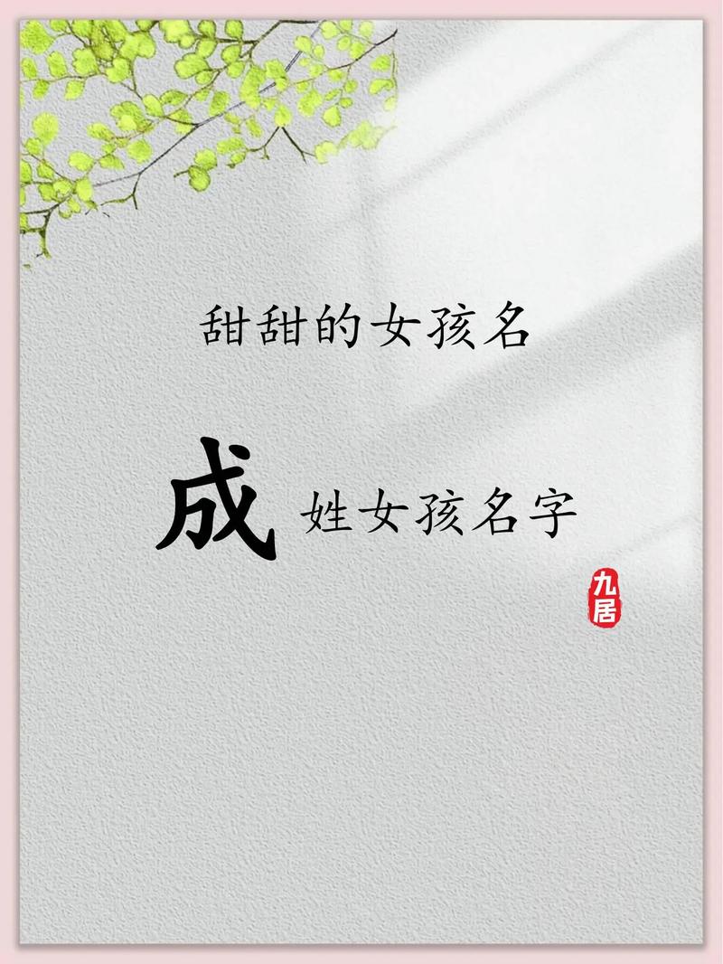 成姓冷门独特女孩名字，有没有什么好听的推荐？