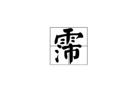霈字五行属什么？女孩取名寓意有哪些？