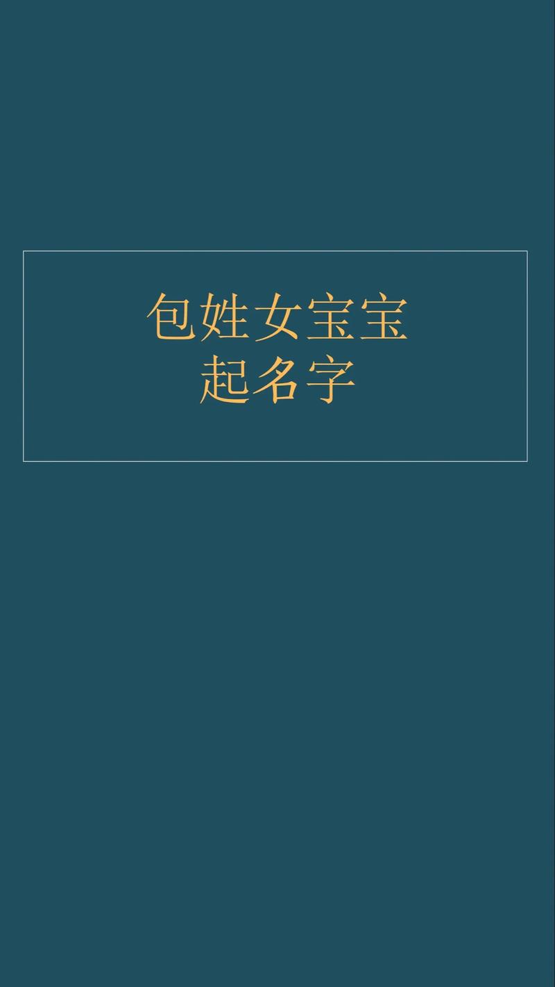 包姓女宝宝取名，有没有既新颖又寓意美好的名字推荐呢？