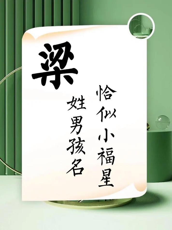 姓梁的男孩有没有一个冷门独特的名字叫梁逸轩？