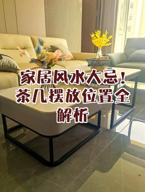 家里没有茶几会对风水产生什么影响呢？