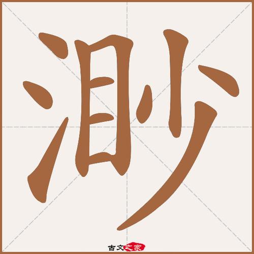 渺字五行属什么？男孩取名寓意渺字的有哪些？