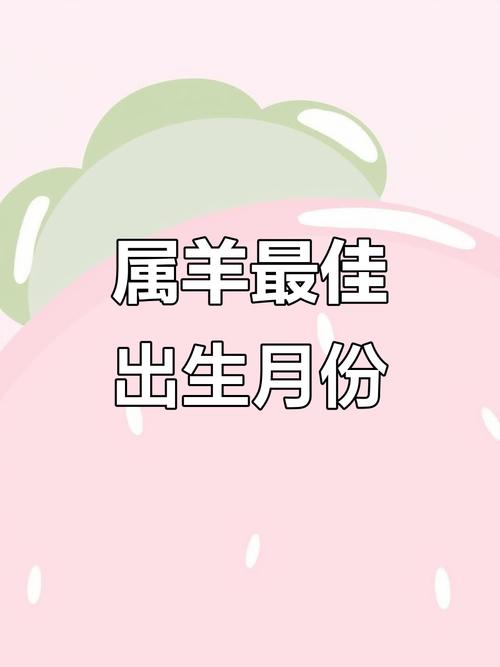 女人属羊的哪些月份命运不佳，会有富贵命呢？