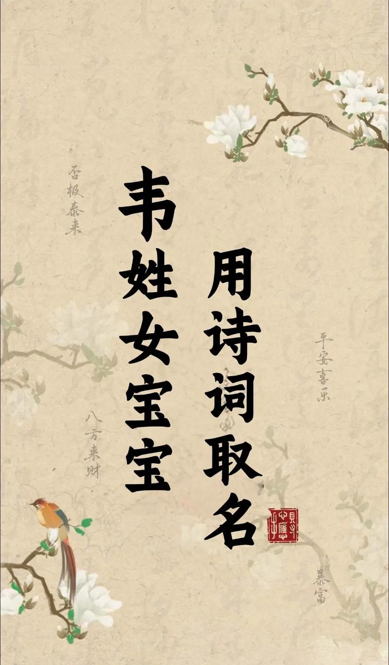 韦姓的女孩，有没有一个充满诗意的名字，能让人联想到山清水秀的画卷呢？