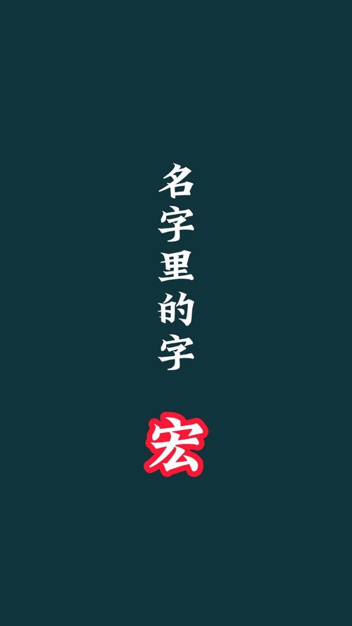 宏字五行属什么，男孩取名寓意好的是？