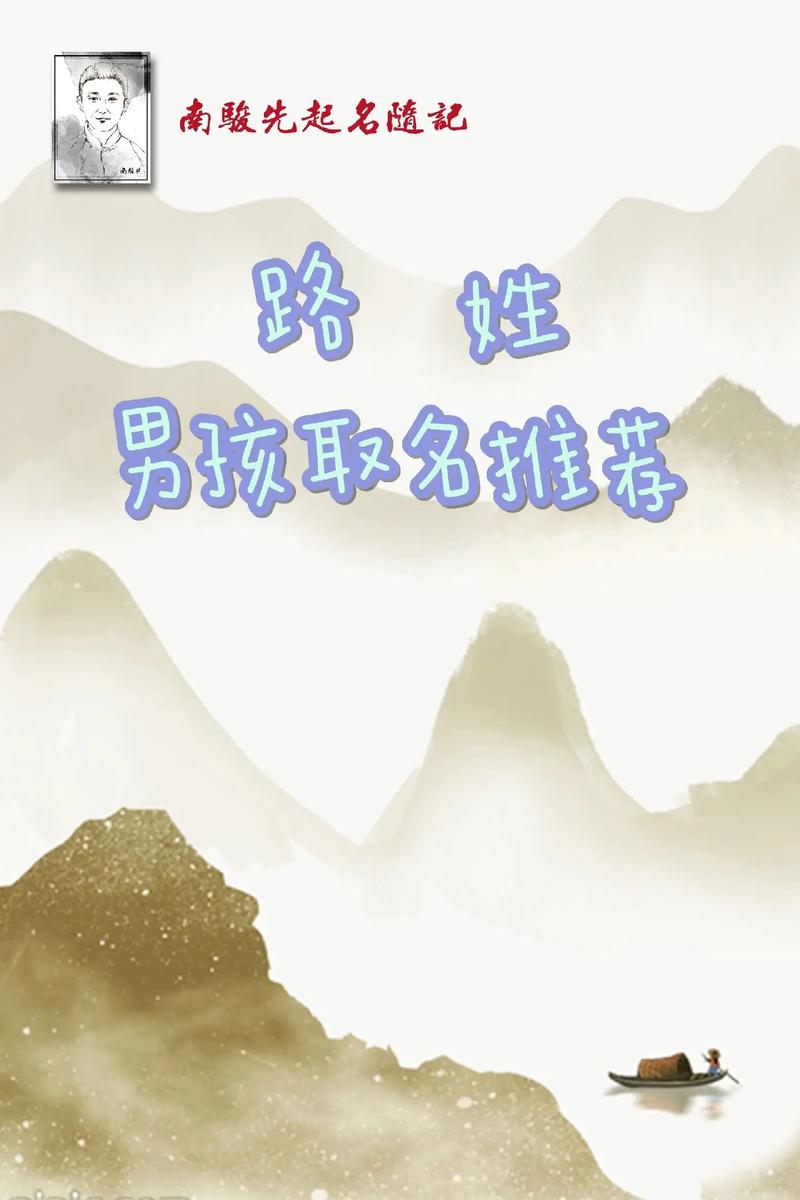 路姓男孩名字如何结合风水原理，打造独特吉祥的长相宜五行之名？