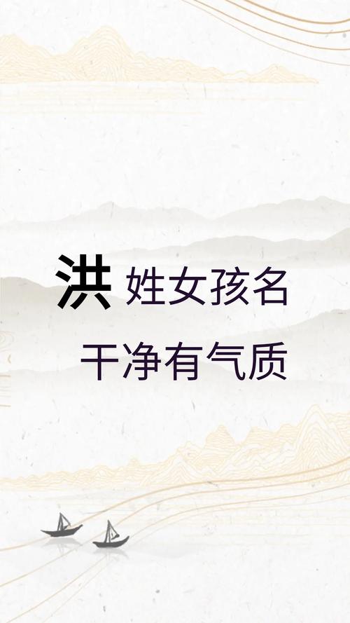 洪姓有涵养的女宝宝名字叫什么？有没有什么寓意美好的长名字推荐？