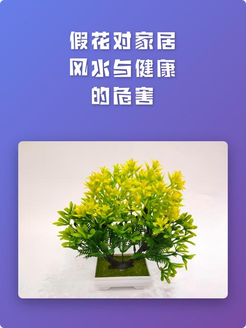假花对家居风水有影响吗？