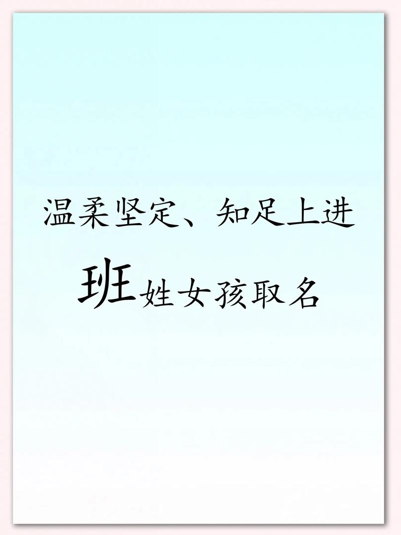 班姓创意女孩名字叫什么？有没有什么忒别有创意的名字推荐？