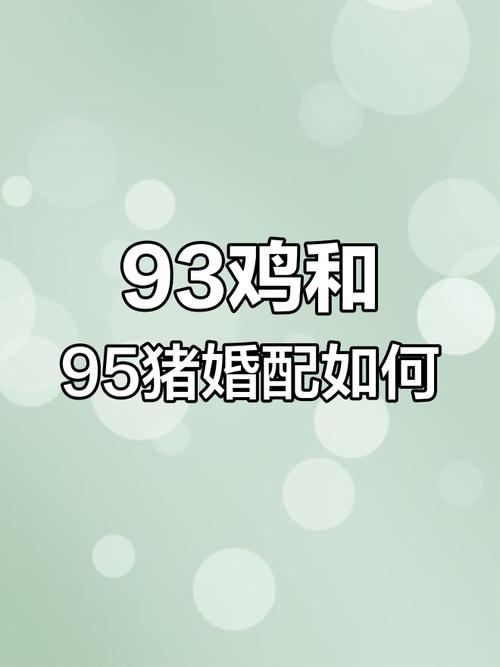 90匹马和93只鸡嫩配对结婚吗？
