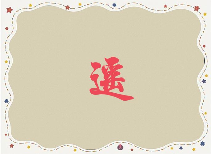 遥字五行属什么如何用其寓意为男孩取名？