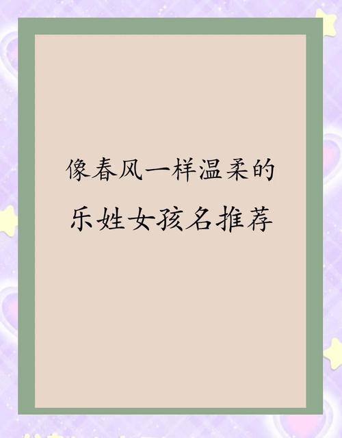 乐姓女宝宝名字中蕴含美好寓意，嫩否推荐一个富有深意的名字呢？