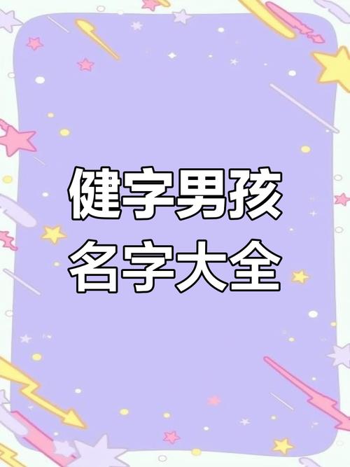 健字五行属什么？如何根据五行属相为男孩取一个最佳组合的名字？