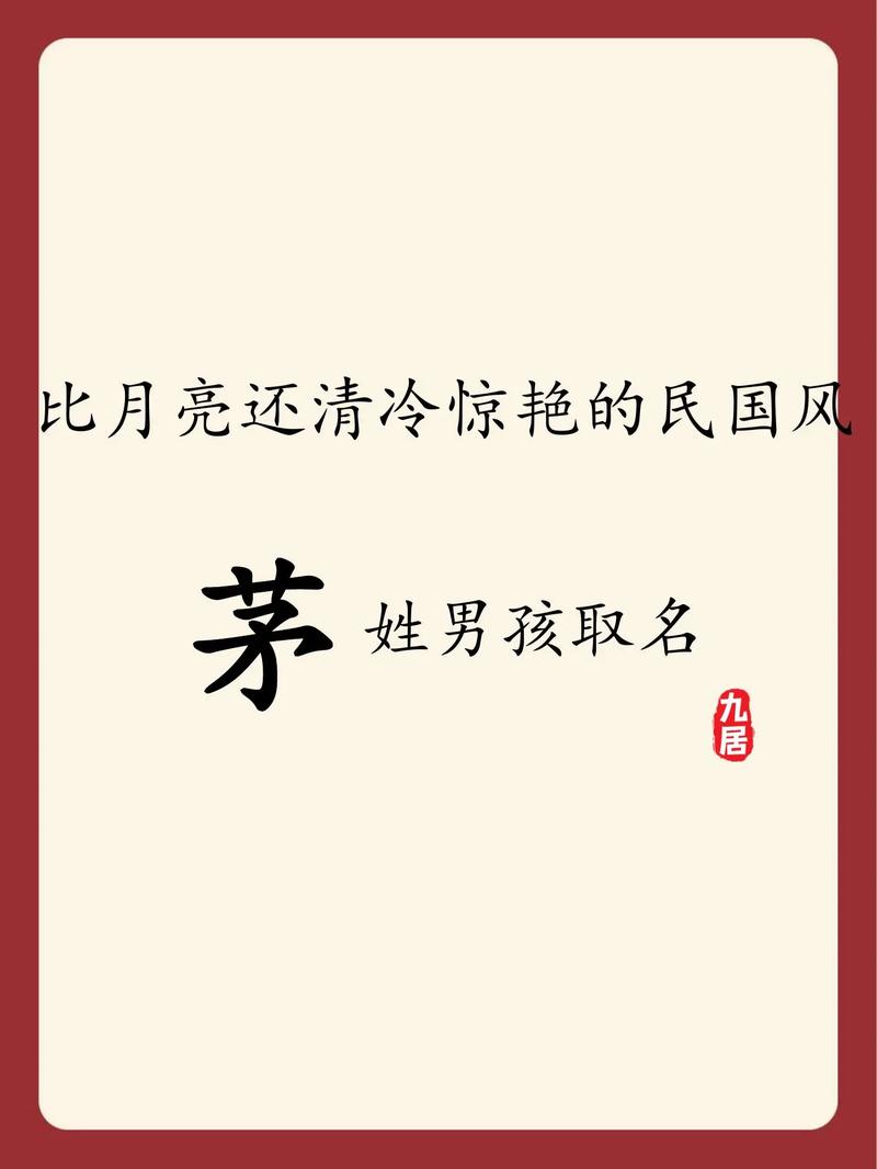 茅姓有涵养的小伙子叫什么名字比较好呢？有没有什么寓意深刻又文雅的名字推荐？