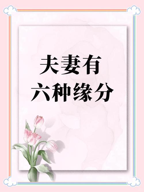 请问，这两个人之间是否存在夫妻缘分呢？