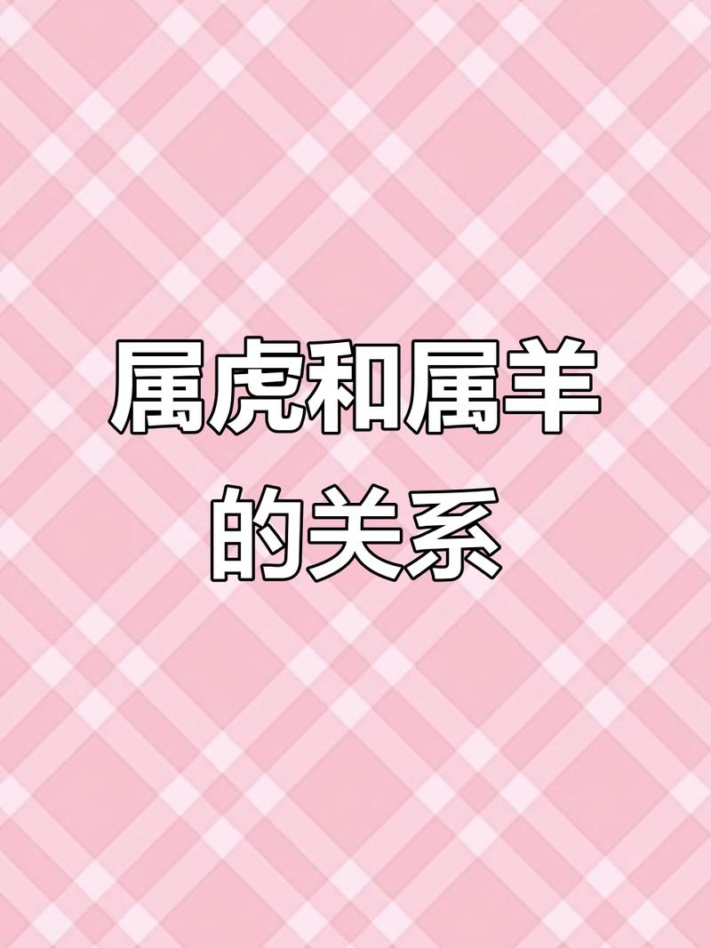 属虎男和属羊女结合在一起，他们的性格和命运是否真的相冲呢？