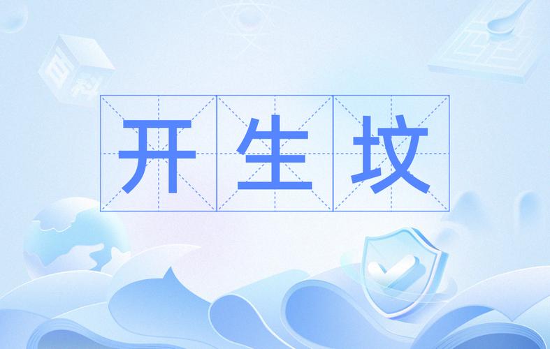 2026年4月4日农历二月十七开生坟吉凶如何？今天适合开生坟吗？