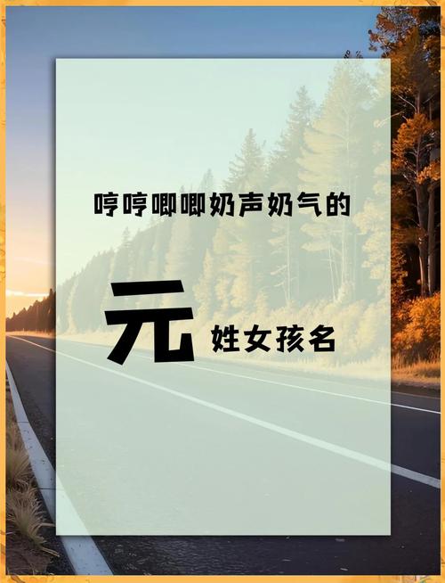 元姓涵养女宝宝取名，有没有什么寓意美好的名字推荐呢？
