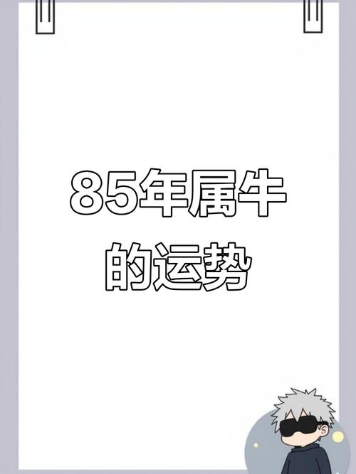 85年属牛的人何时开始转运？有没有什么忒别的年份？