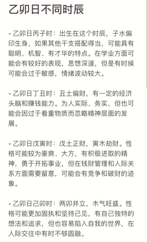 乙卯日柱的命理特点有哪些？能否详细分析一下？