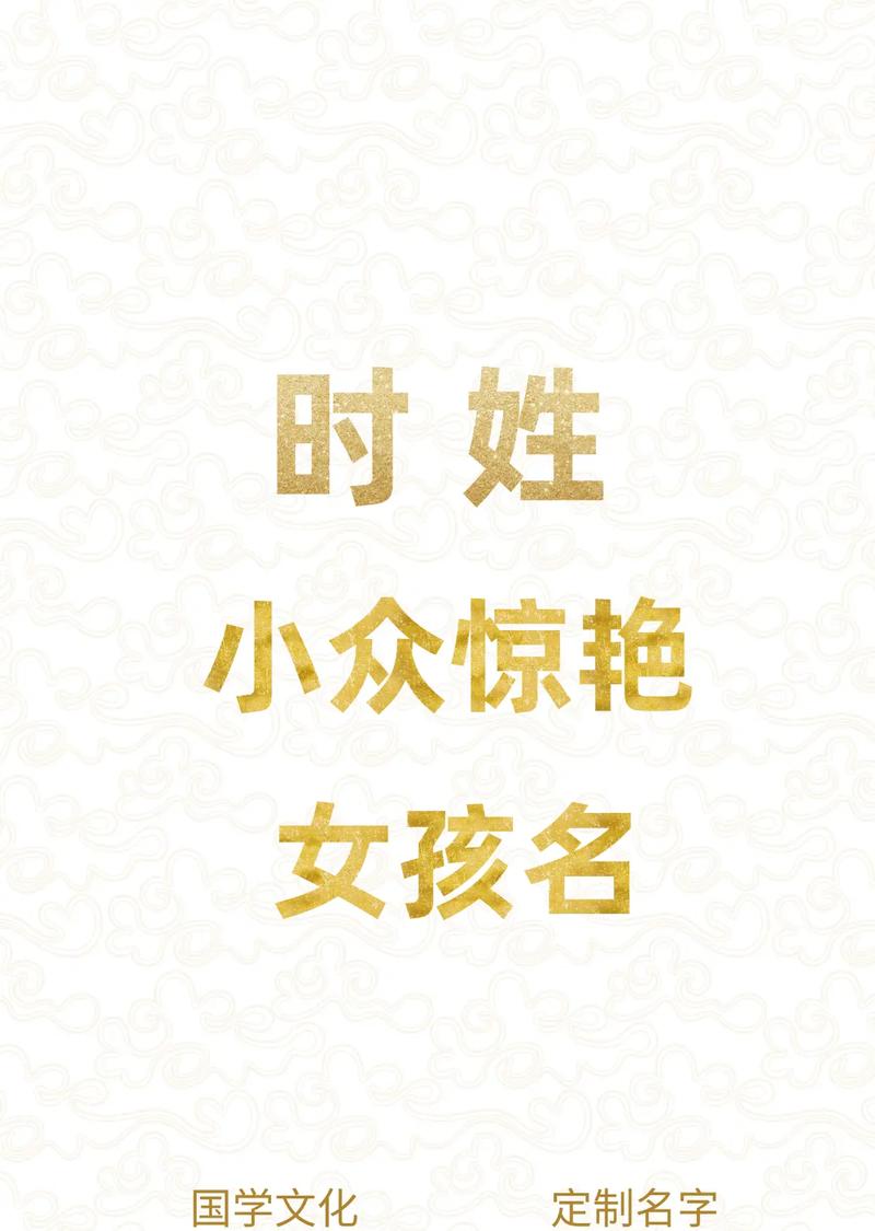 时姓洋气女孩叫什么名字？有没有什么特别的名字推荐？