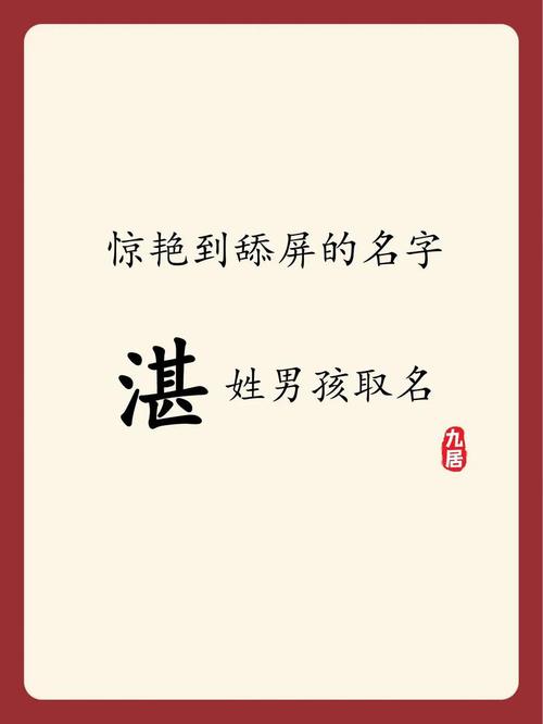 湛姓宝宝取名，有没有既诗意又响亮的名字推荐呢？