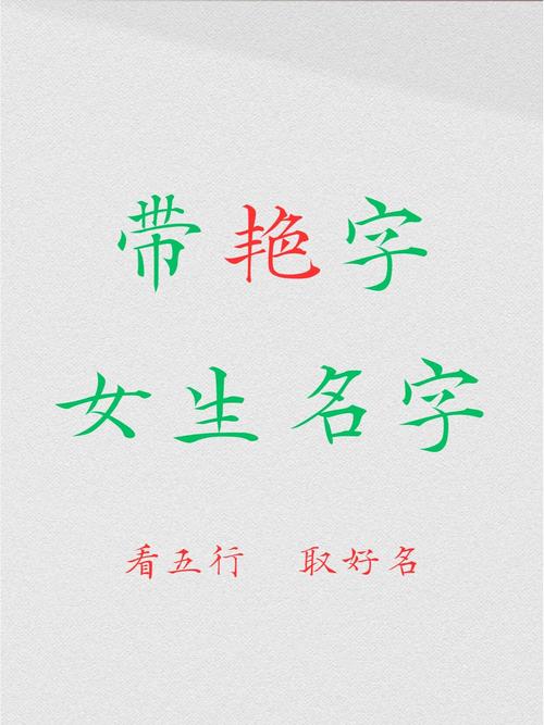 女孩用艳字取名，如何结合风水或五行原理优化寓意？