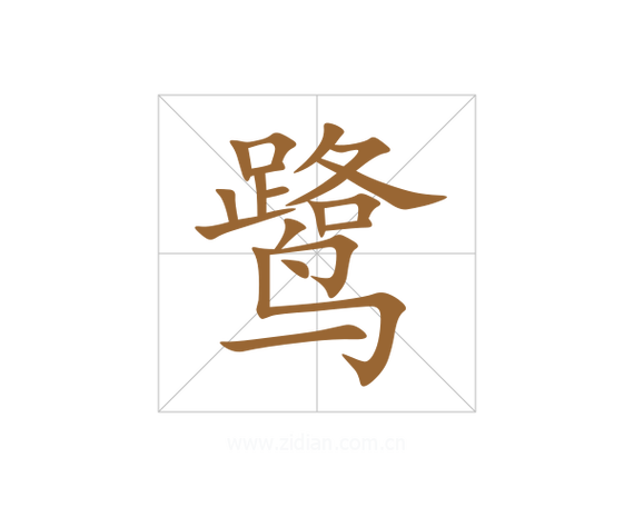 鹭字五行属什么？女孩取名寓意有哪些？