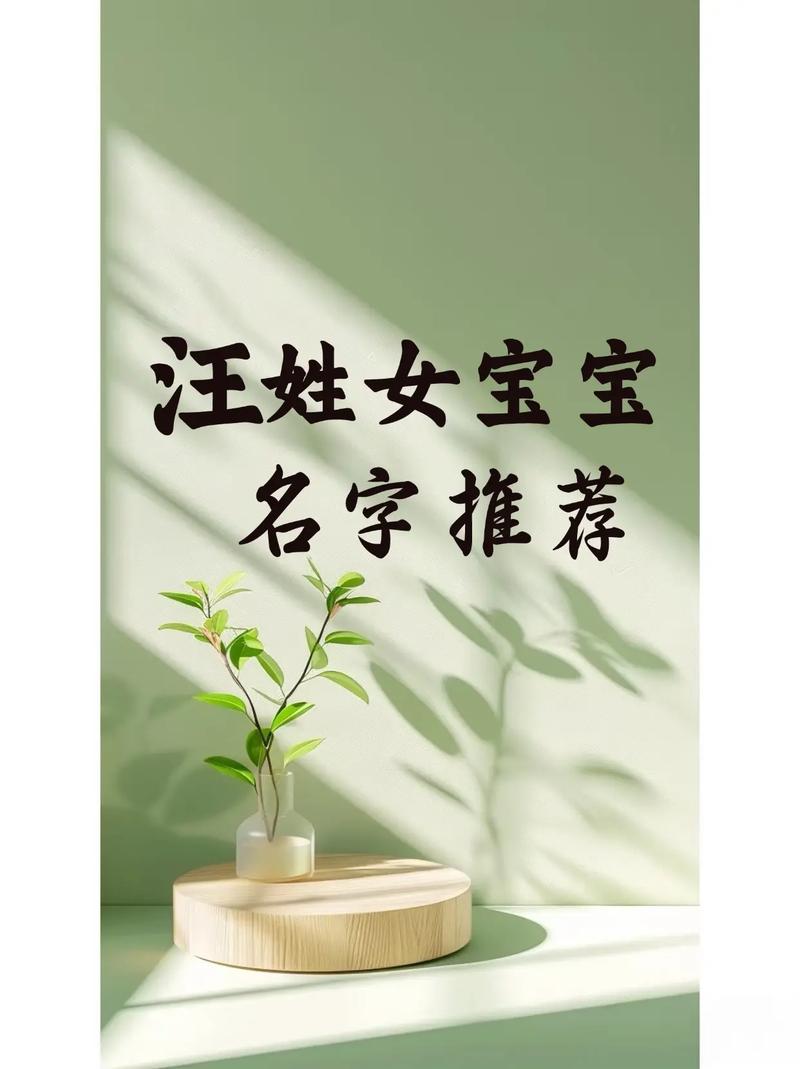 汪姓吉利的女孩名字，有没有什么好听的推荐呢？