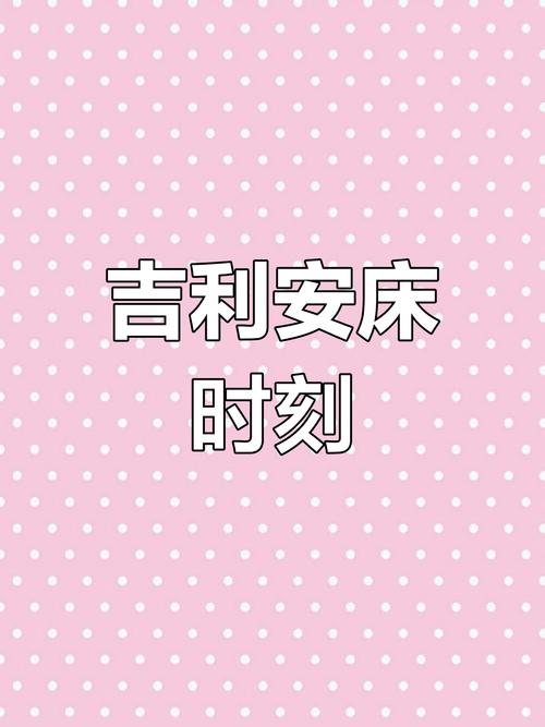 2026年4月21日这一天是黄道吉日适合安床吗？