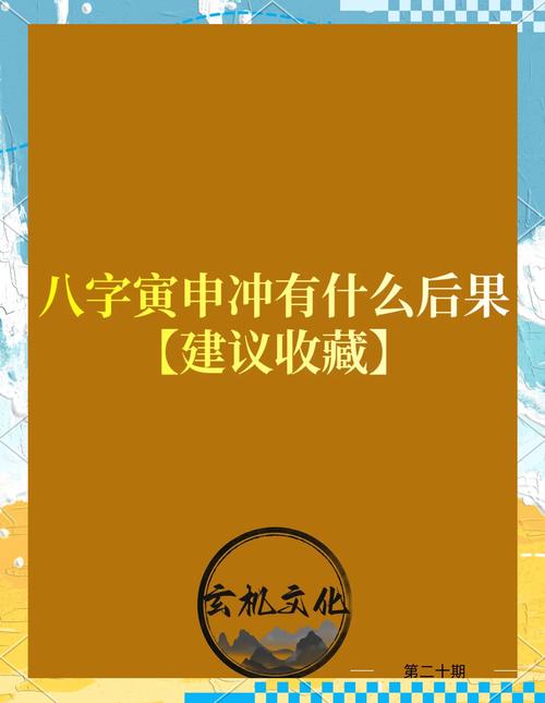 八字中寅申相冲是否会影响命理运势？