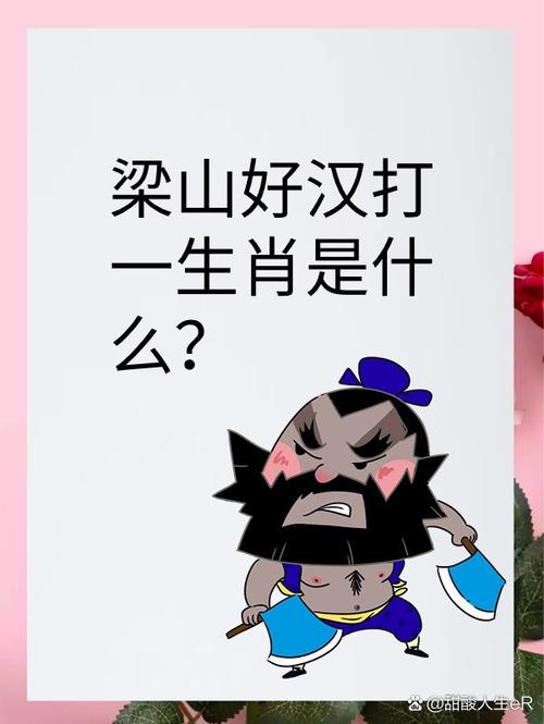 诸葛和尚的生肖是什么？梁山好汉鲁智深打的是什么生肖？