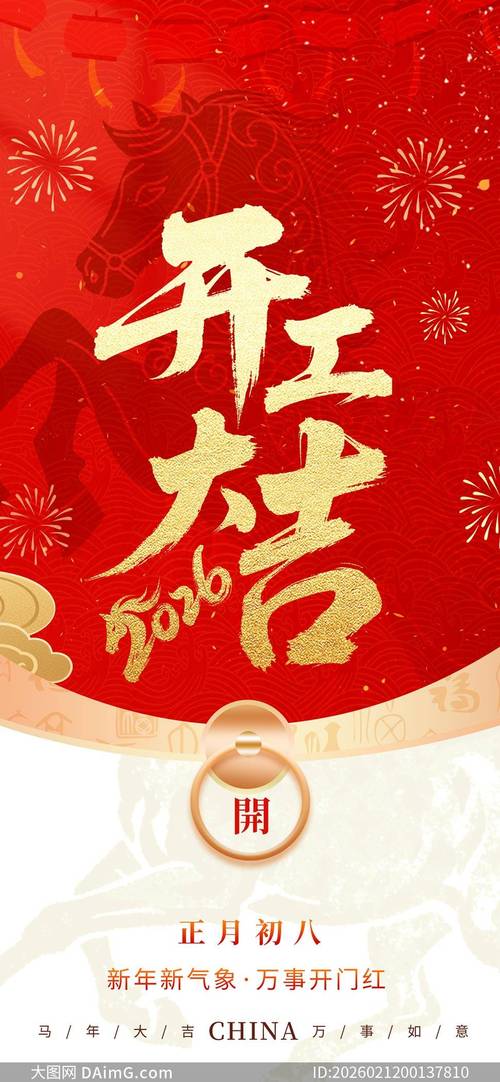 2026年农历正月初五开工吉吗？这天适合开工吗？