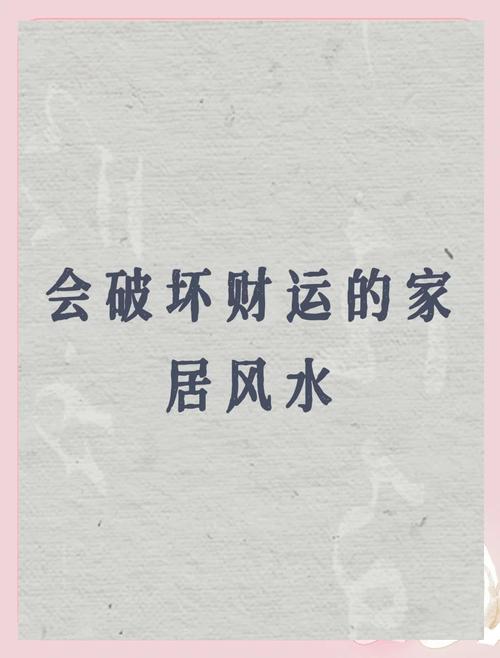 财外露是否会对家居风水产生不良影响？