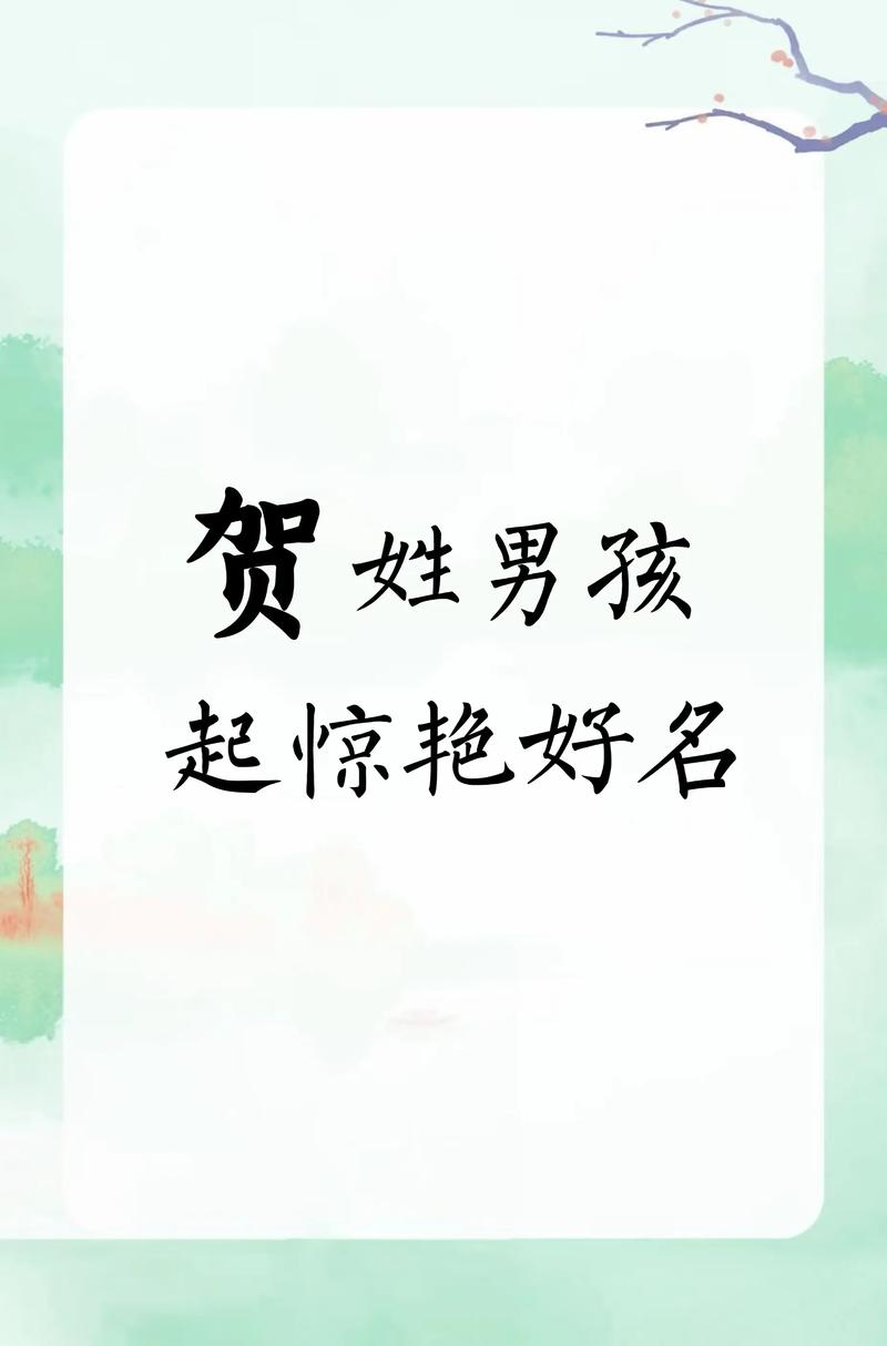 姓贺的男孩起一个优美大方的名字，有没有什么好建议呢？