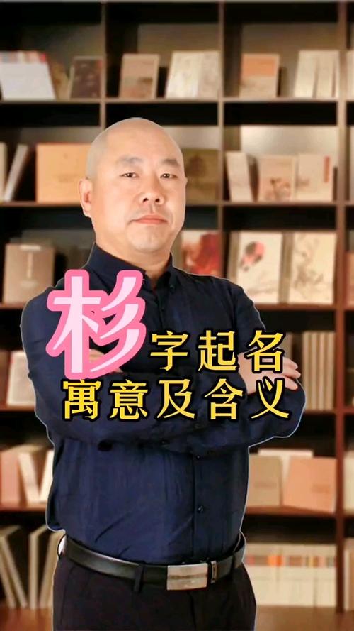 杉字男孩名字寓意坚毅，如何取一个杉字男孩名字体现其寓意？