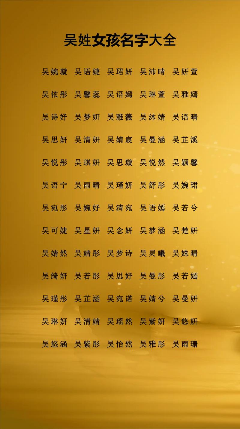 吴姓女孩起个既优美又大方的名字，有没有什么好的建议？