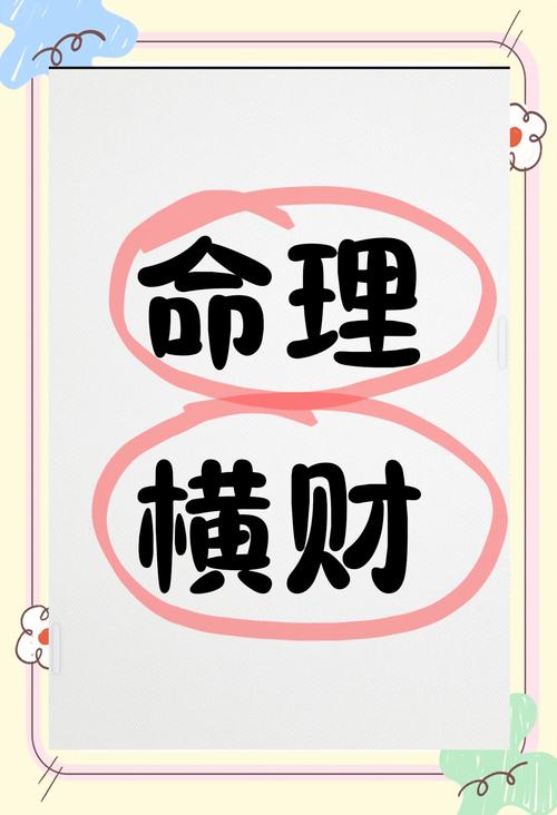 什么样的八字命理能带来最好的横财运？