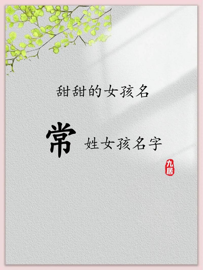常姓大气文雅的女宝宝名字，有没有什么忒别好的建议呢？