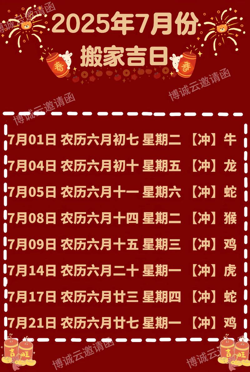 2025年7月11日搬家吉日，今天入宅搬家合适吗？