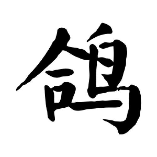 鸽字五行属什么？男孩蕞佳组合名字有哪些？