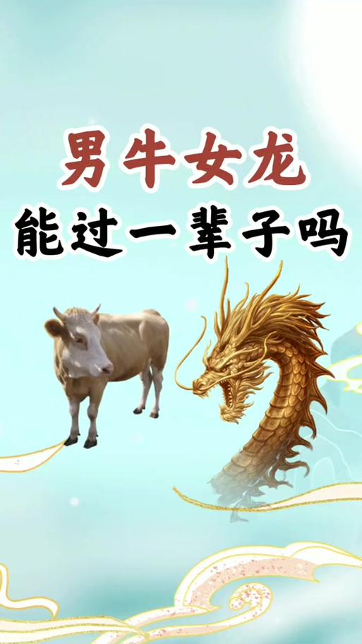 牛和龙嫩否在神话传说中结为夫妻伴侣？