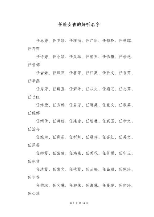 任姓女宝宝取名创意：有没有什么既独特又好听的任姓女宝宝名字推荐呢？