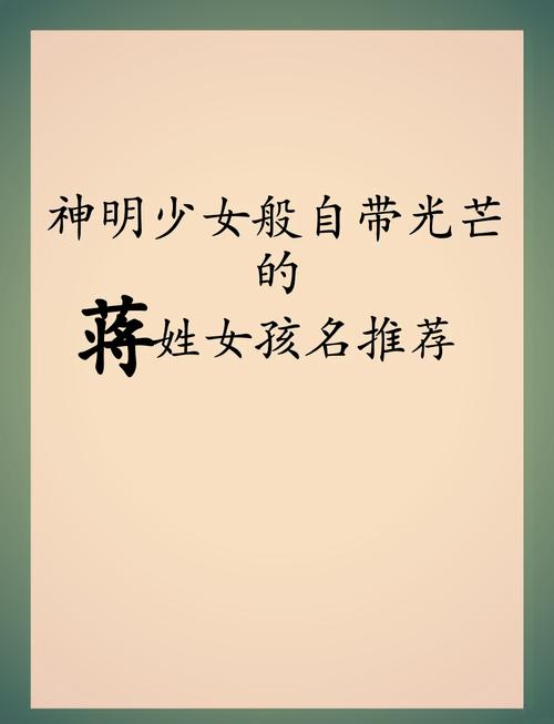 蒋姓气质女宝宝名字有哪些，能否推荐一些既优雅又有内涵的选项呢？
