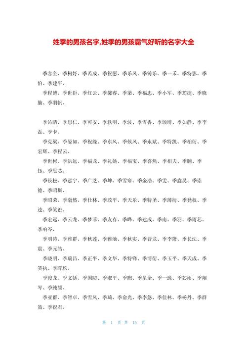 姓季的男孩叫什么名字比较好？