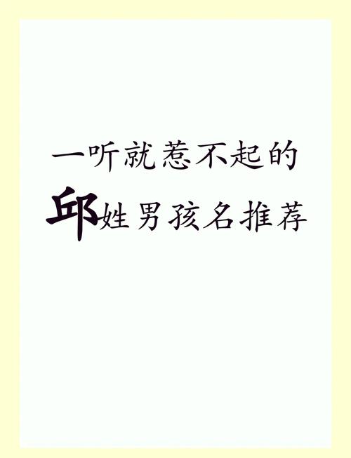 邱姓男孩名字中，有没有既创意又寓意的名字推荐？