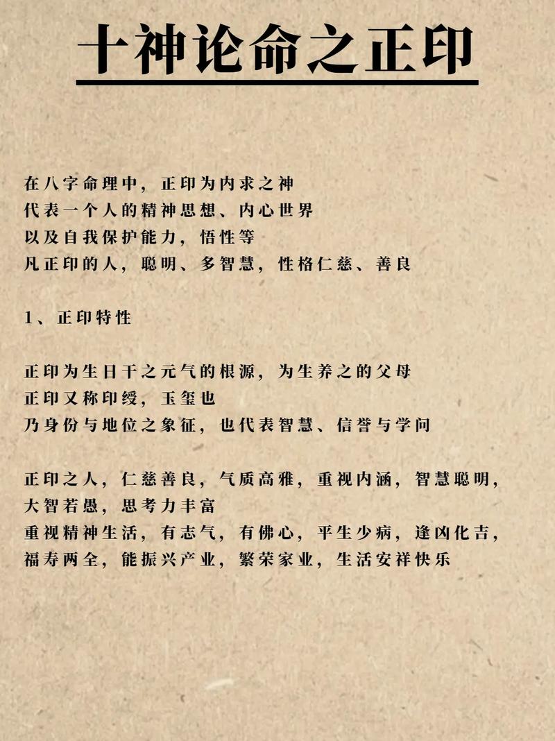 八字十神中，正印对命理有何具体影响和作用？