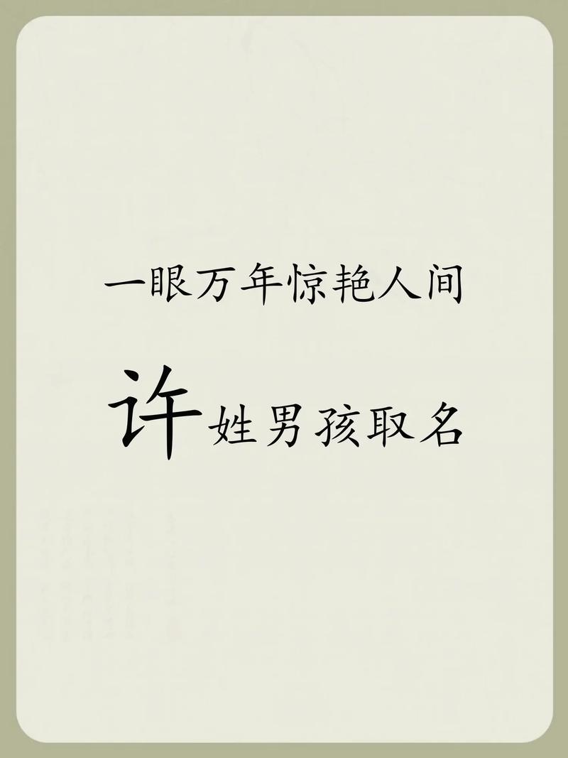 许姓创意男孩名字，有没有什么特别有寓意的好名字推荐？