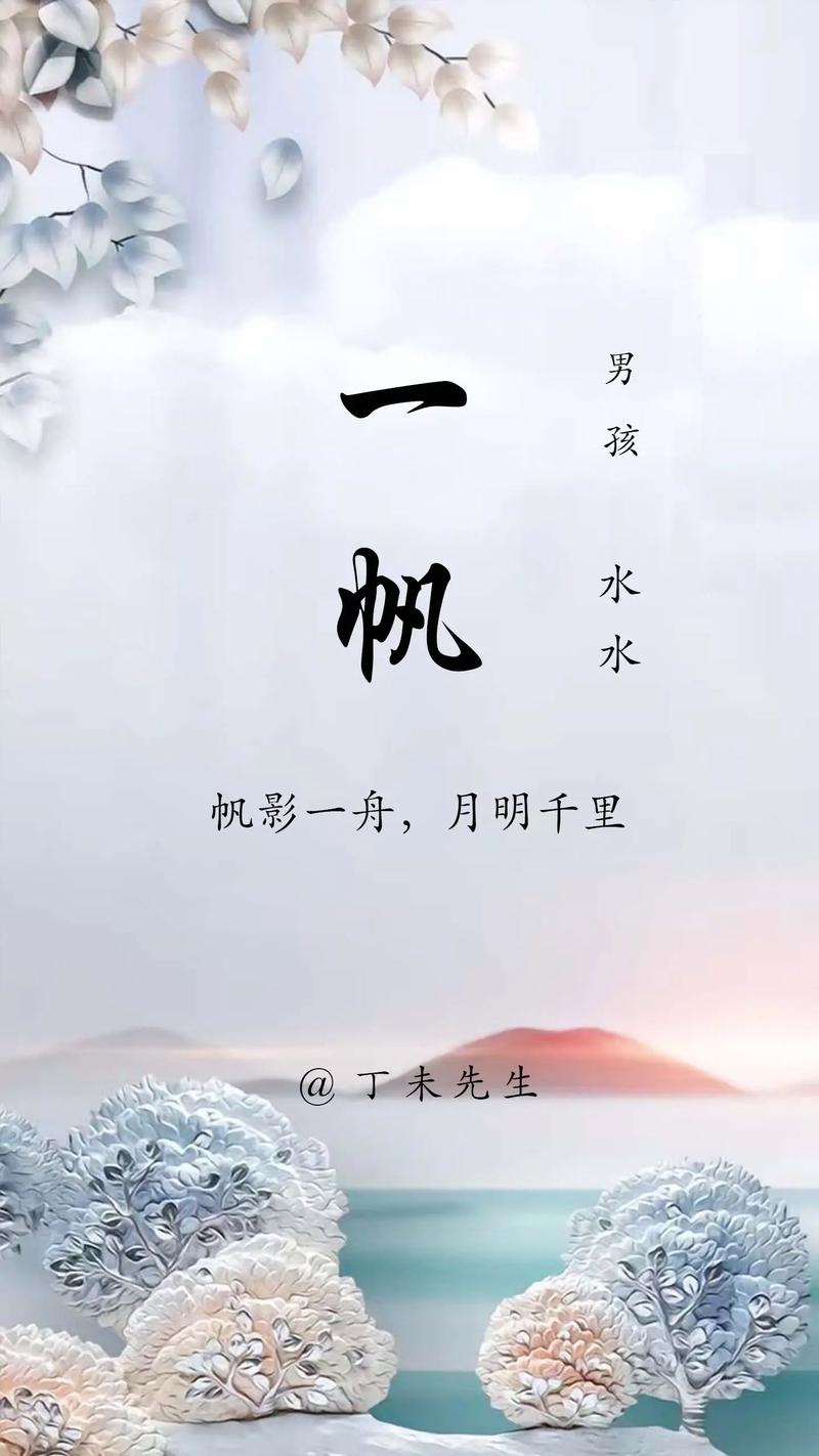帆字五行属什么？男孩取名帆字寓意有哪些？