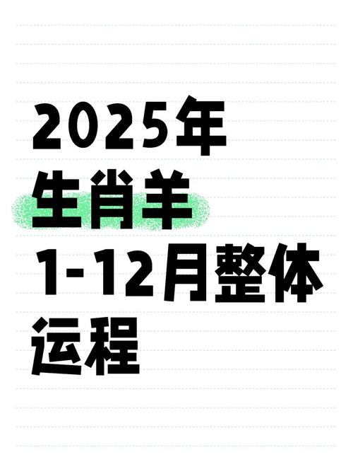 属羊人2025年每个月的运势如何？